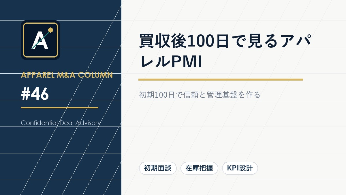 買収後100日で見るアパレルPMI