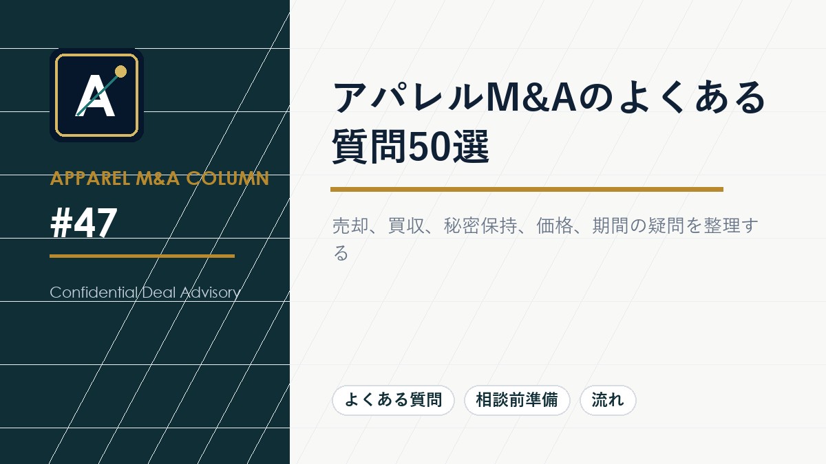 アパレルM&Aのよくある質問50選