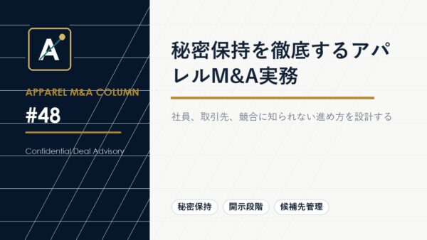 秘密保持を徹底するアパレルM&A実務