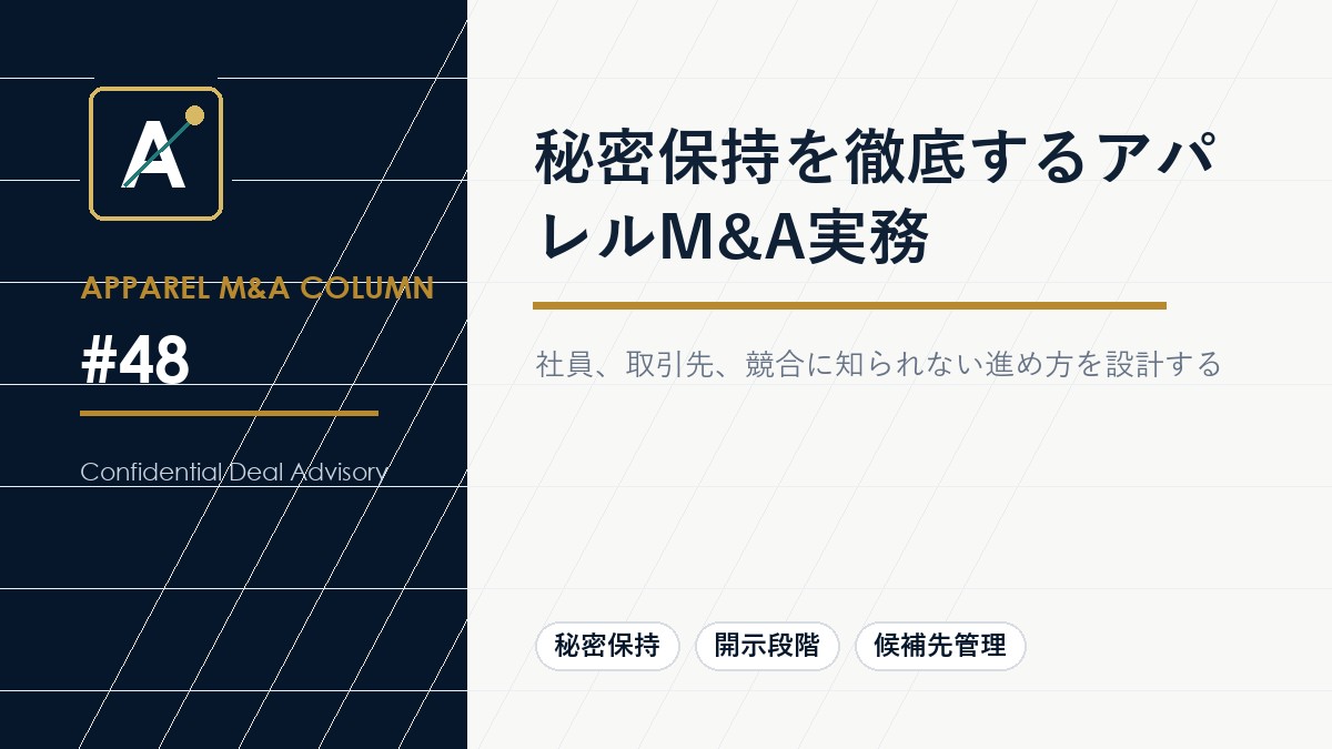 秘密保持を徹底するアパレルM&A実務