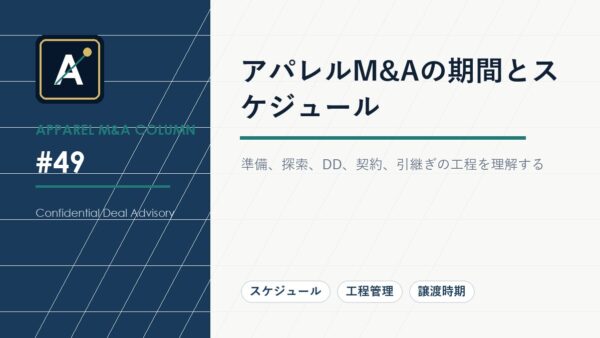 アパレルM&Aの期間とスケジュール