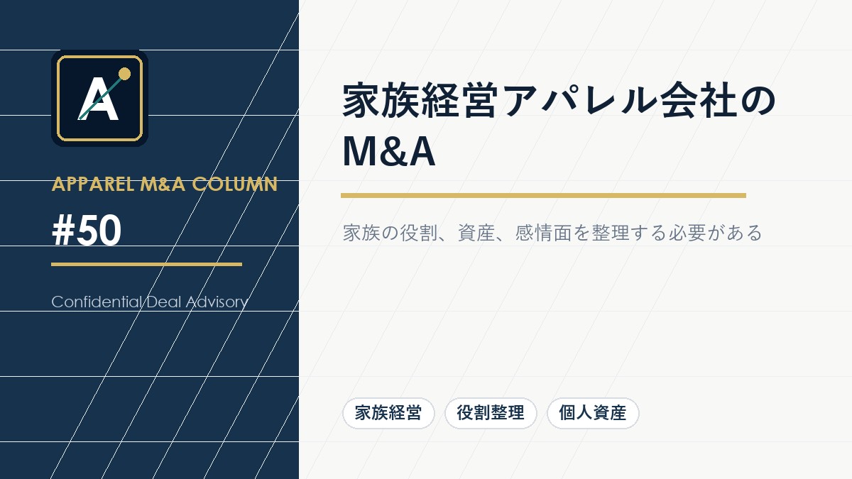 家族経営アパレル会社のM&A