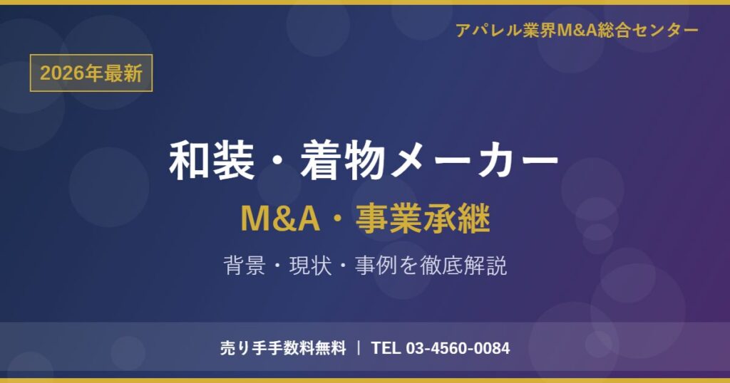 和装・着物メーカーにおけるM&A・事業承継