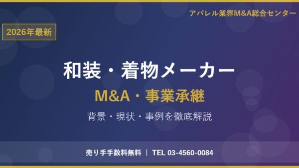 【2026年最新】和装・着物メーカーにおけるM&A・事業承継の背景・現状・事例を徹底解説