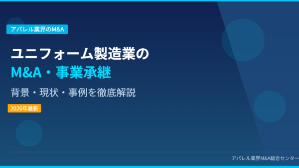 【2026年最新】ユニフォーム製造業におけるM&A・事業承継の背景・現状・事例を徹底解説