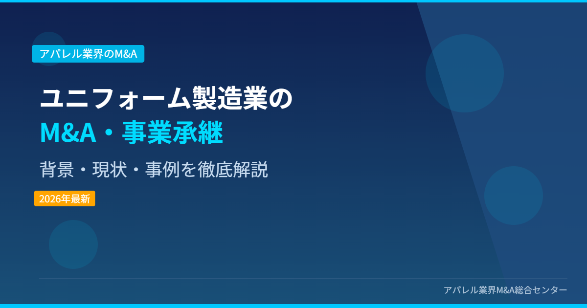 ユニフォーム製造業のM&A・事業承継 アイキャッチ画像