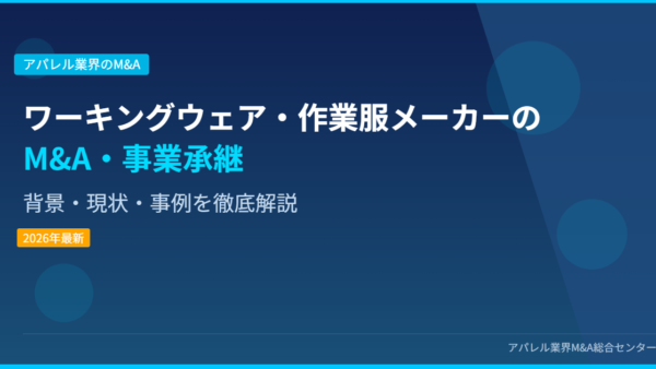 【2026年最新】ワーキングウェア・作業服メーカーにおけるM&A・事業承継の背景・現状・事例を徹底解説