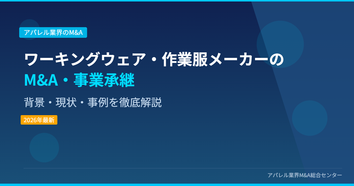 ワーキングウェア・作業服メーカーのM&A・事業承継 アイキャッチ画像