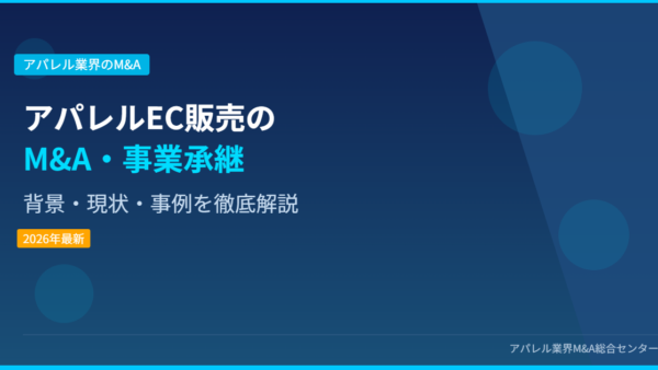 【2026年最新】アパレルEC販売業界におけるM&A・事業承継の背景・現状・事例を徹底解説