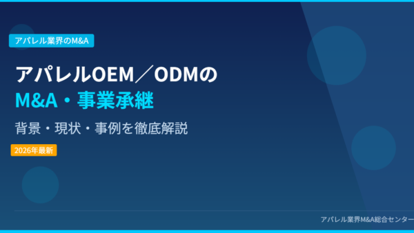 【2026年最新】アパレルOEM／ODM業界におけるM&A・事業承継の背景・現状・事例を徹底解説