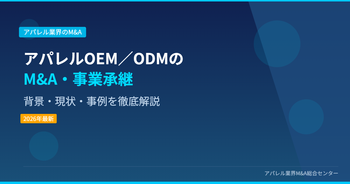 アパレルOEM／ODMのM&A・事業承継 アイキャッチ画像