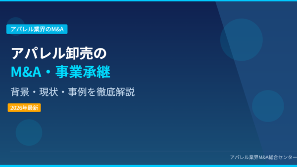 【2026年最新】アパレル卸売業界におけるM&A・事業承継の背景・現状・事例を徹底解説
