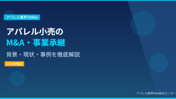 【2026年最新】アパレル小売業界におけるM&A・事業承継の背景・現状・事例を徹底解説
