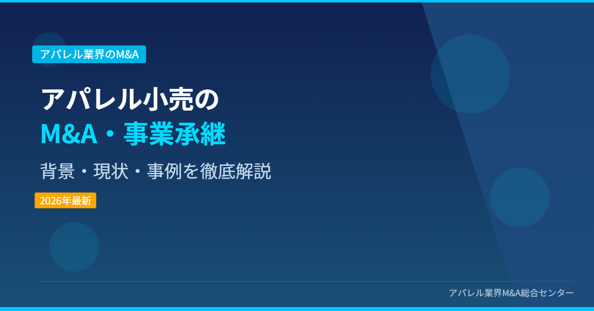 アパレル小売のM&A・事業承継 アイキャッチ画像