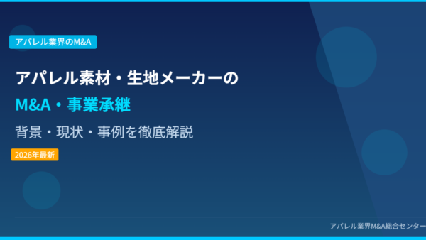 【2026年最新】アパレル素材・生地メーカー業界におけるM&A・事業承継の背景・現状・事例を徹底解説