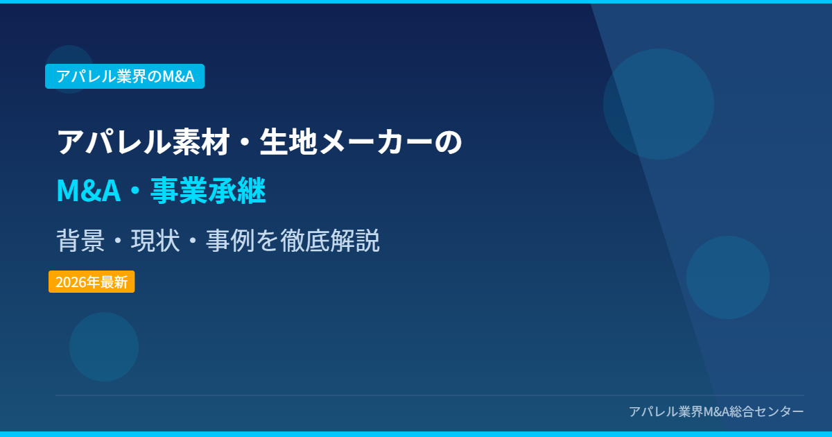 アパレル素材・生地メーカーのM&A・事業承継 アイキャッチ画像