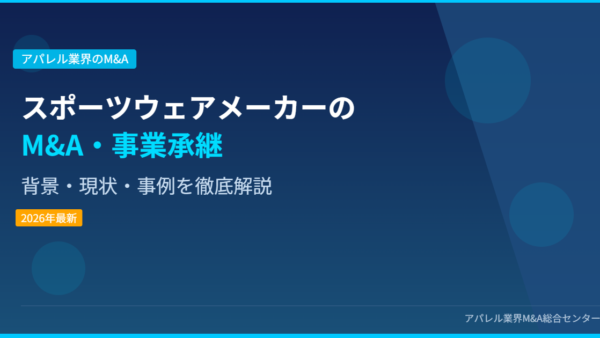 【2026年最新】スポーツウェアメーカーにおけるM&A・事業承継の背景・現状・事例を徹底解説