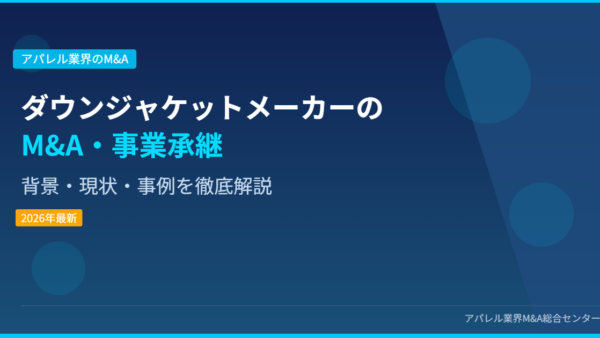 【2026年最新】ダウンジャケットメーカーにおけるM&A・事業承継の背景・現状・事例を徹底解説