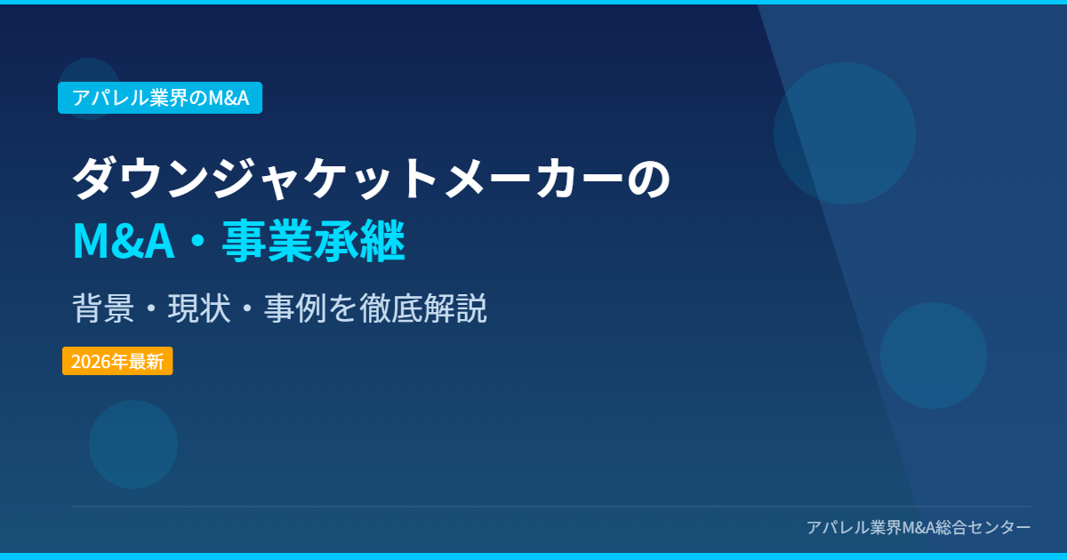 ダウンジャケットメーカーのM&A・事業承継 アイキャッチ画像