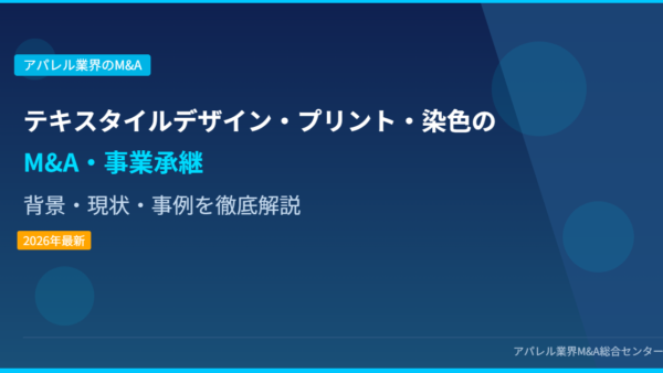 【2026年最新】テキスタイルデザイン・プリント・染色業界におけるM&A・事業承継の背景・現状・事例を徹底解説