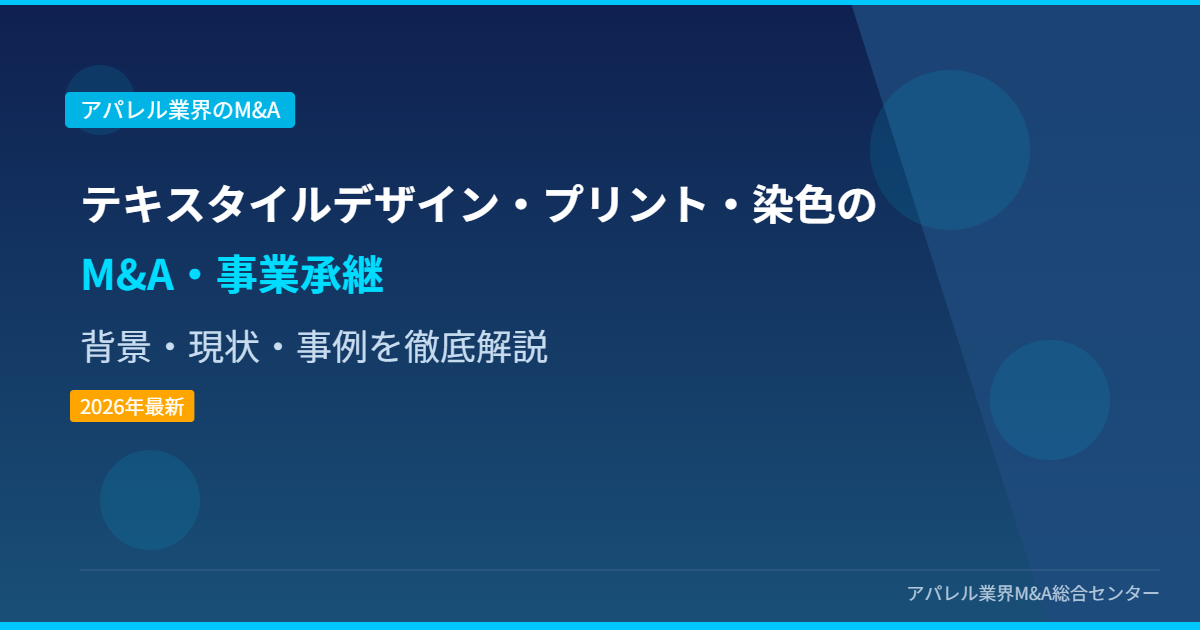 テキスタイルデザイン・プリント・染色のM&A・事業承継 アイキャッチ画像