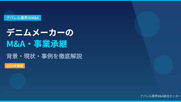 【2026年最新】デニムメーカーにおけるM&A・事業承継の背景・現状・事例を徹底解説
