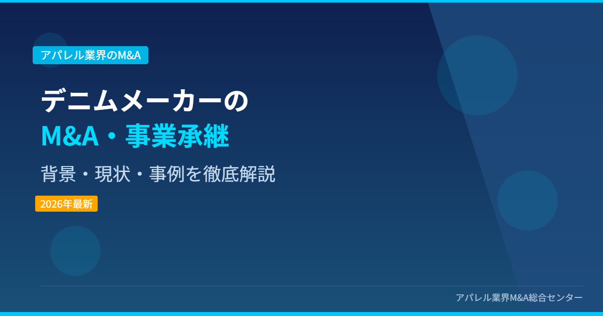 デニムメーカーのM&A・事業承継 アイキャッチ画像