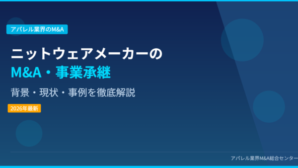 【2026年最新】ニットウェアメーカーにおけるM&A・事業承継の背景・現状・事例を徹底解説