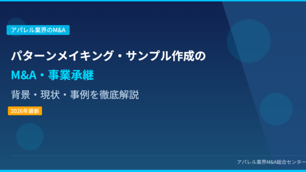 【2026年最新】パターンメイキング・サンプル作成業界におけるM&A・事業承継の背景・現状・事例を徹底解説