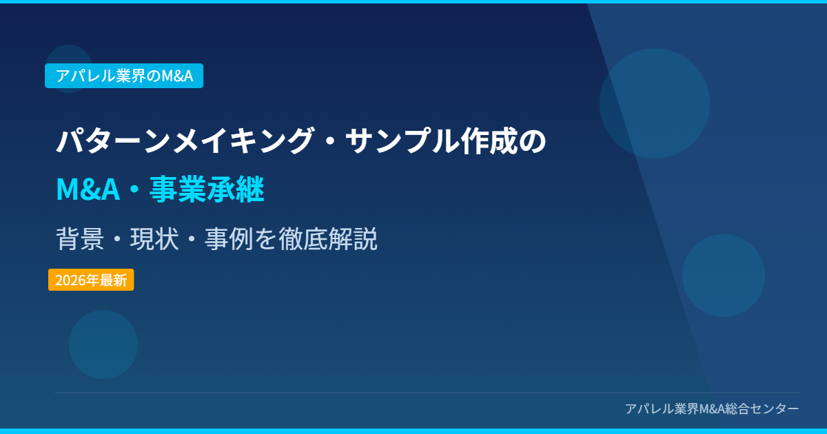 パターンメイキング・サンプル作成のM&A・事業承継 アイキャッチ画像