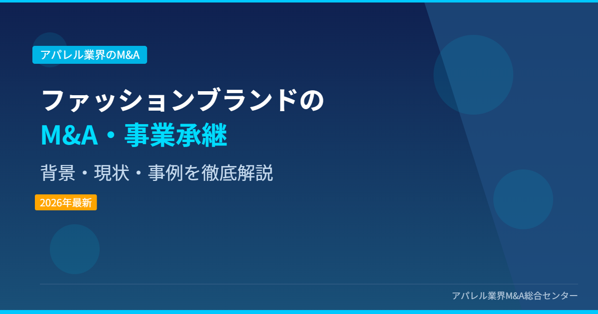 ファッションブランドのM&A・事業承継 アイキャッチ画像