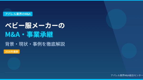 【2026年最新】ベビー服メーカーにおけるM&A・事業承継の背景・現状・事例を徹底解説