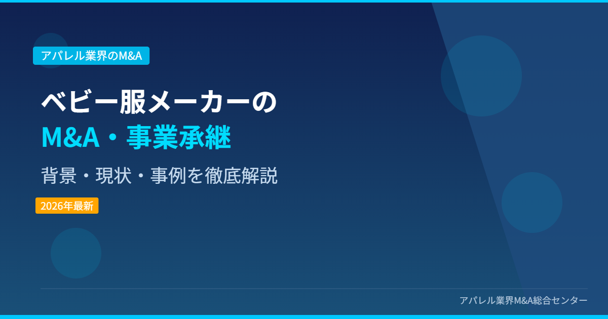 ベビー服メーカーのM&A・事業承継 アイキャッチ画像