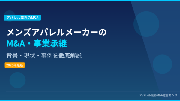 【2026年最新】メンズアパレルメーカーにおけるM&A・事業承継の背景・現状・事例を徹底解説
