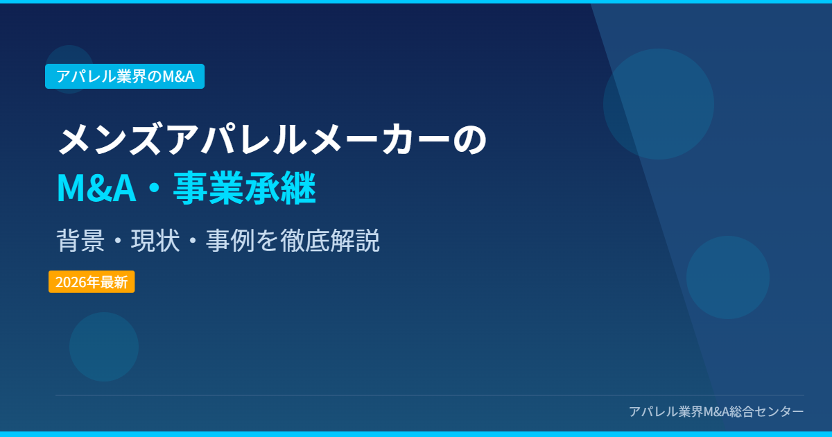メンズアパレルメーカーのM&A・事業承継 アイキャッチ画像
