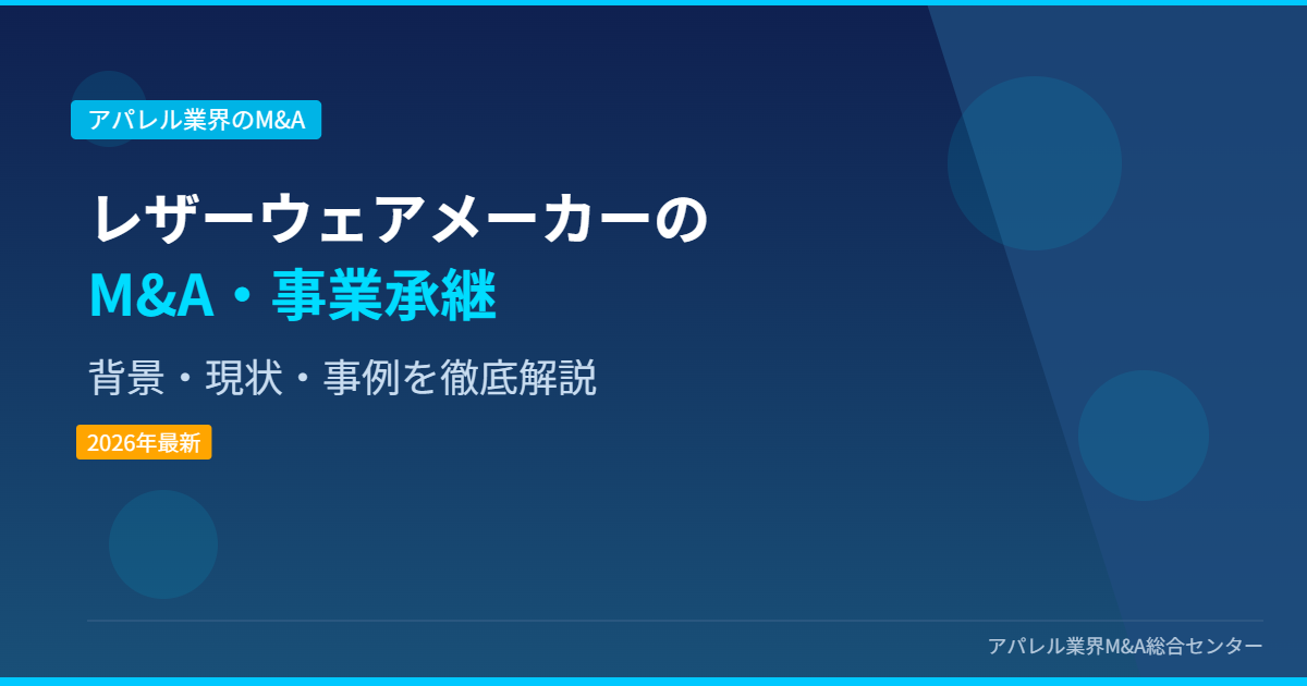 レザーウェアメーカーのM&A・事業承継 アイキャッチ画像