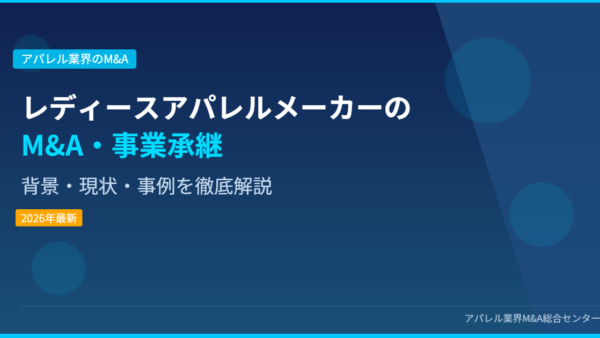 【2026年最新】レディースアパレルメーカーにおけるM&A・事業承継の背景・現状・事例を徹底解説