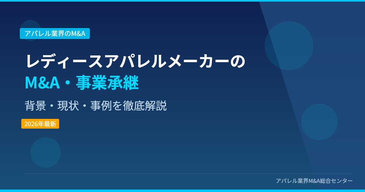 レディースアパレルメーカーのM&A・事業承継 アイキャッチ画像