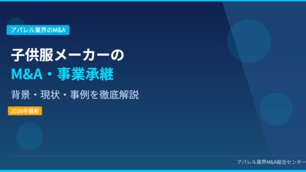 【2026年最新】子供服メーカーにおけるM&A・事業承継の背景・現状・事例を徹底解説