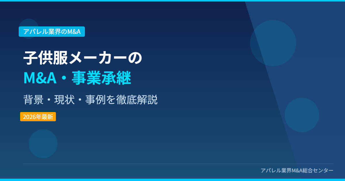 子供服メーカーのM&A・事業承継 アイキャッチ画像