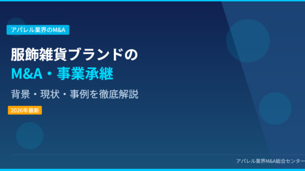【2026年最新】服飾雑貨ブランド業界におけるM&A・事業承継の背景・現状・事例を徹底解説