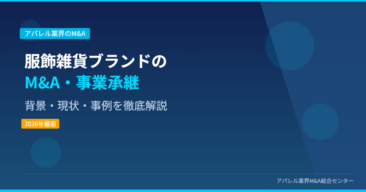服飾雑貨ブランドのM&A・事業承継 アイキャッチ画像