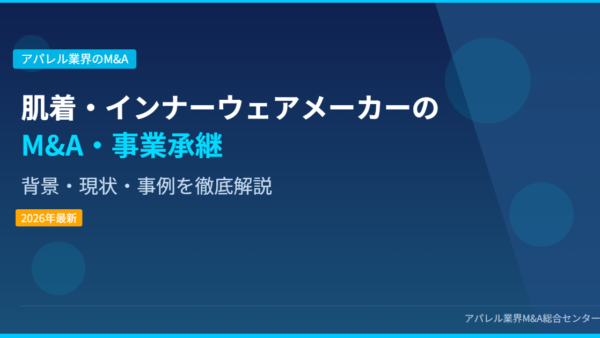 【2026年最新】肌着・インナーウェアメーカーにおけるM&A・事業承継の背景・現状・事例を徹底解説