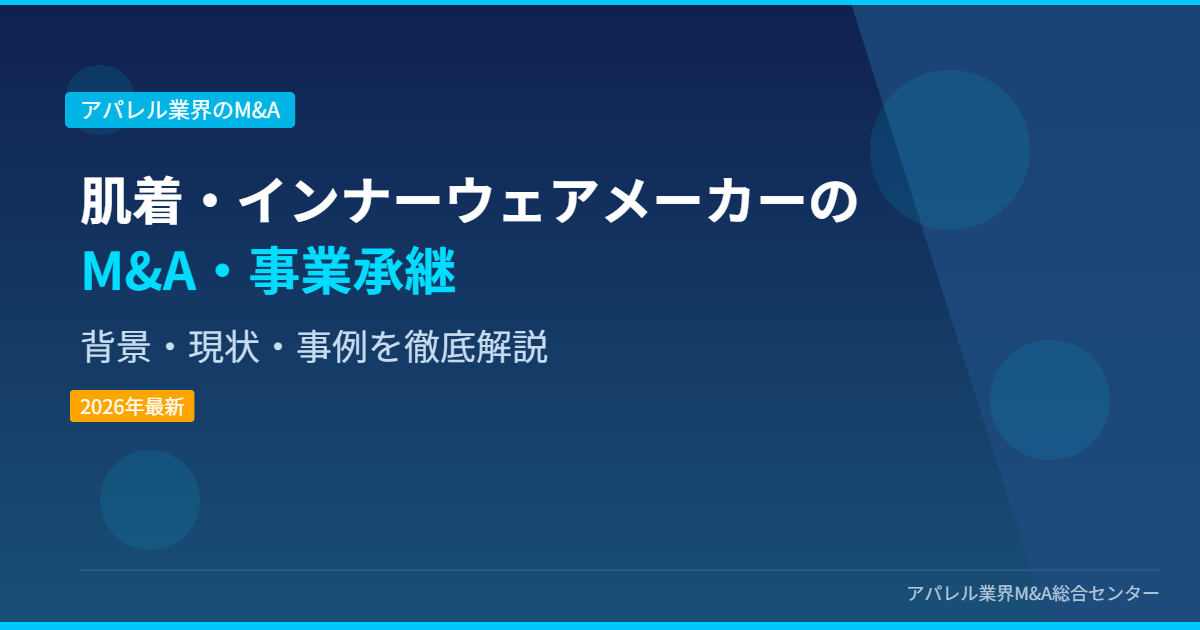 肌着・インナーウェアメーカーのM&A・事業承継 アイキャッチ画像