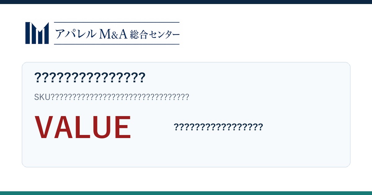SKU、在庫、商標、販路を整理するアパレルM&Aの確認項目画像