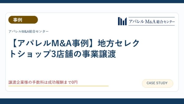 【アパレルM&A事例】地方セレクトショップ3店舗の事業譲渡