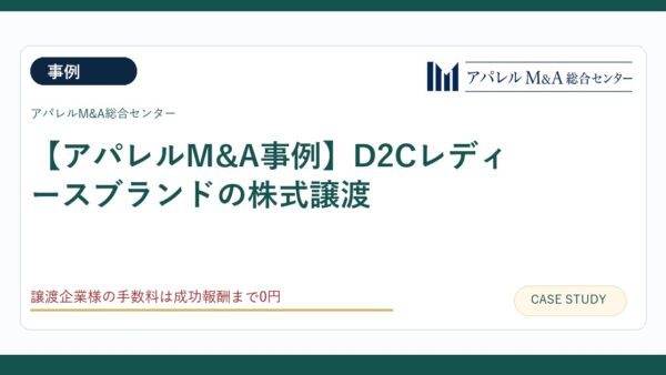 【アパレルM&A事例】D2Cレディースブランドの株式譲渡