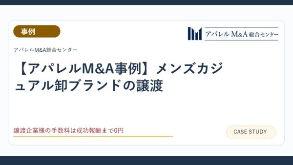 【アパレルM&A事例】メンズカジュアル卸ブランドの譲渡