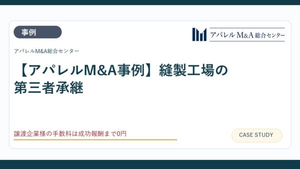 【アパレルM&A事例】縫製工場の第三者承継