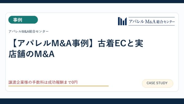 【アパレルM&A事例】古着ECと実店舗のM&A